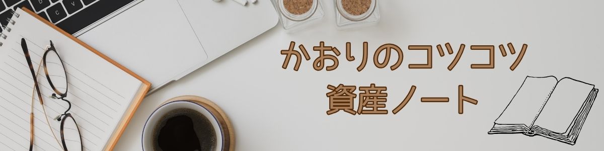 かおりのコツコツ資産ノート