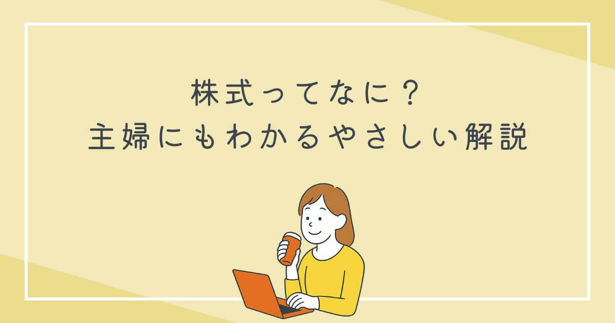 株式ってなに？主婦にもわかるやさしい解説の文字