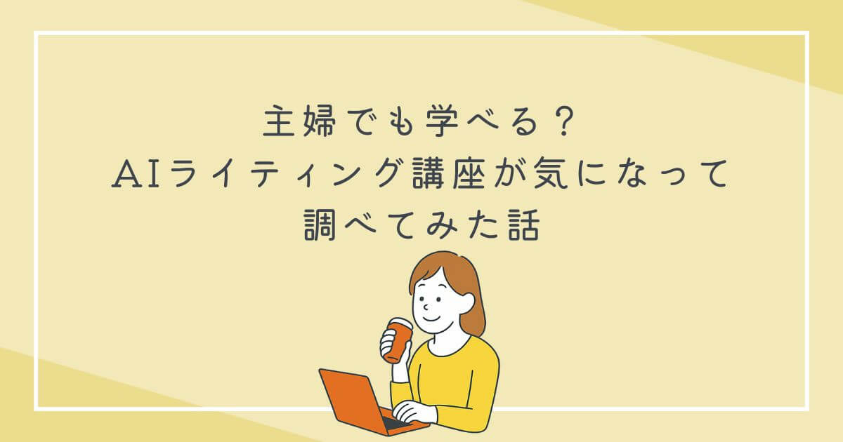 主婦でも学べる？ AIライティング講座が気になって 調べてみた話の文字