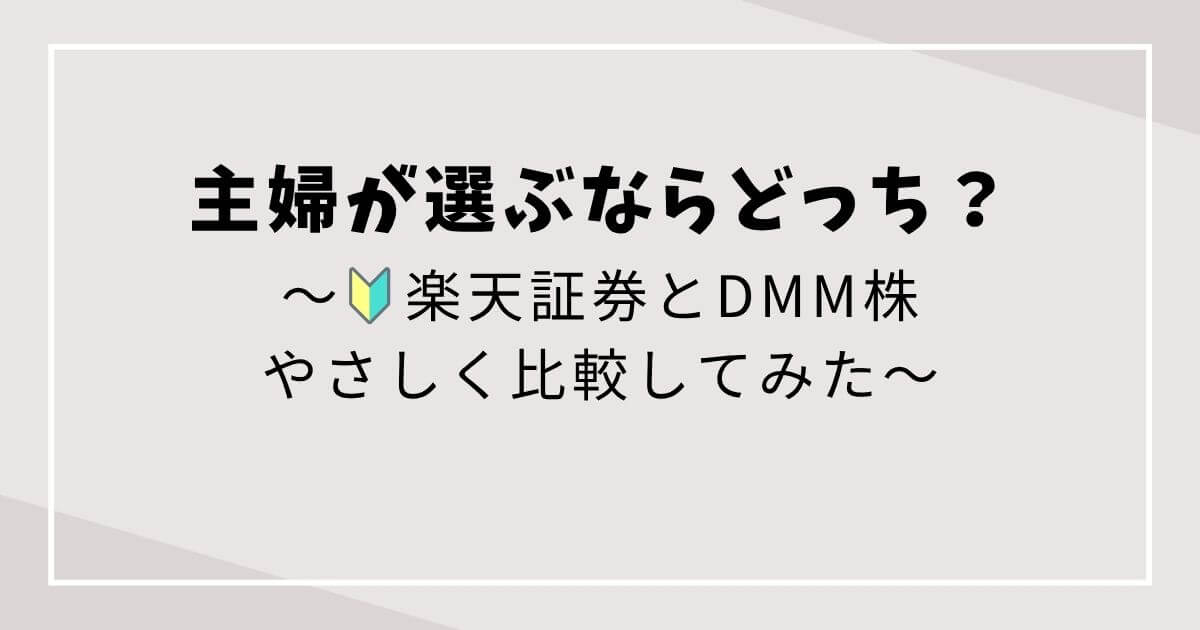 主婦が選ぶならどっち？楽天証券とDMM株をやさしく比較してみたの文字