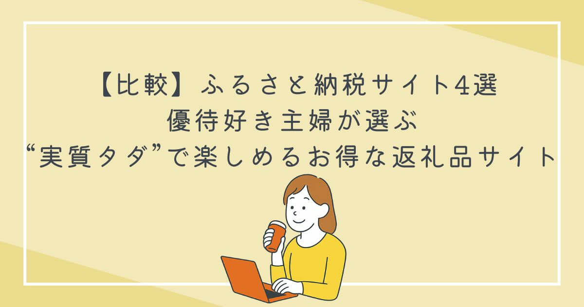 【比較】ふるさと納税サイト4選｜優待好き主婦が選ぶ“実質タダ”で楽しめるお得な返礼品サイトの文字