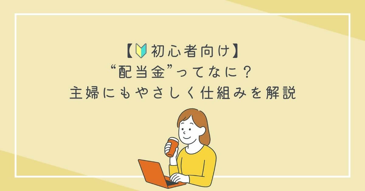 【初心者向け】“配当金”ってなに？主婦にもやさしく仕組みを解説の文字