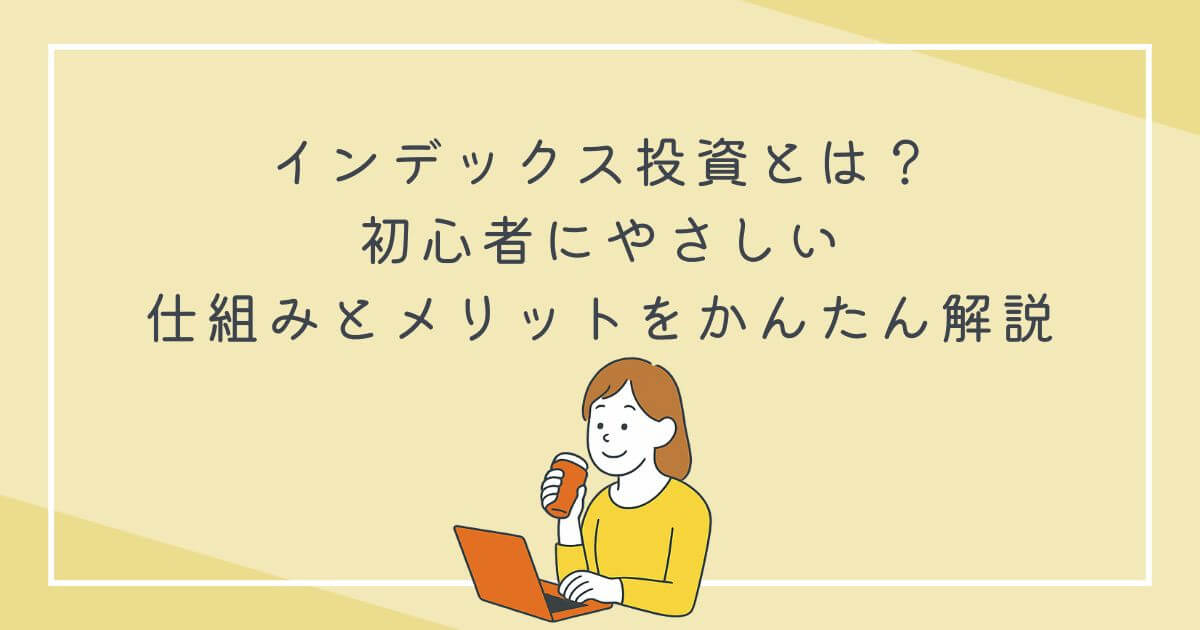 インデックス投資とは？初心者にやさしい仕組みとメリットをかんたん解説の文字