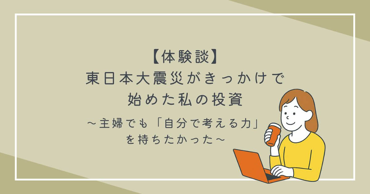 コーヒーを片手にパソコン仕事をする女性と【体験談】東日本大震災がきっかけで始めた私の投資｜主婦でも「自分で考える力」を持ちたかったの文字