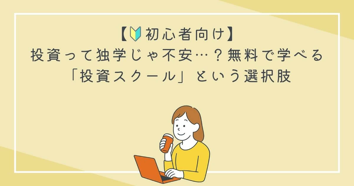 【初心者向け】投資って独学じゃ不安…？無料で学べる「投資スクール」という選択肢の文字
