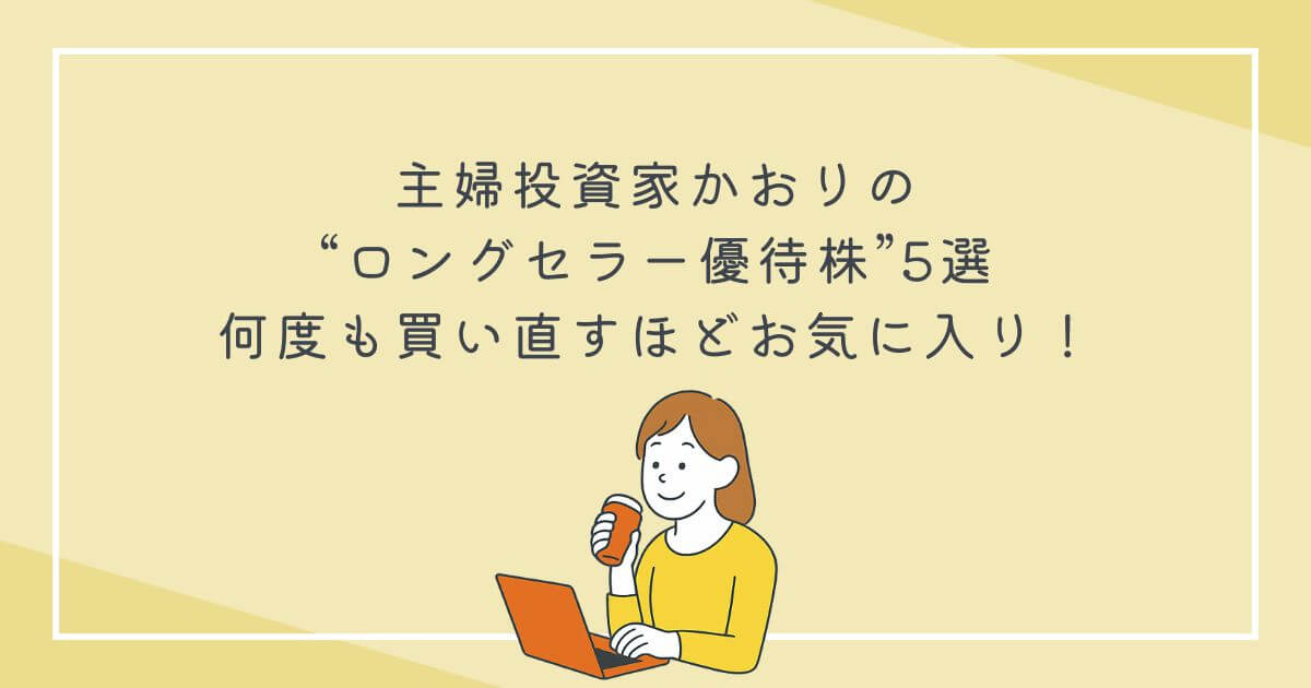 主婦投資家かおりの“ロングセラー優待株”5選｜何度も買い直すほどお気に入り！の文字