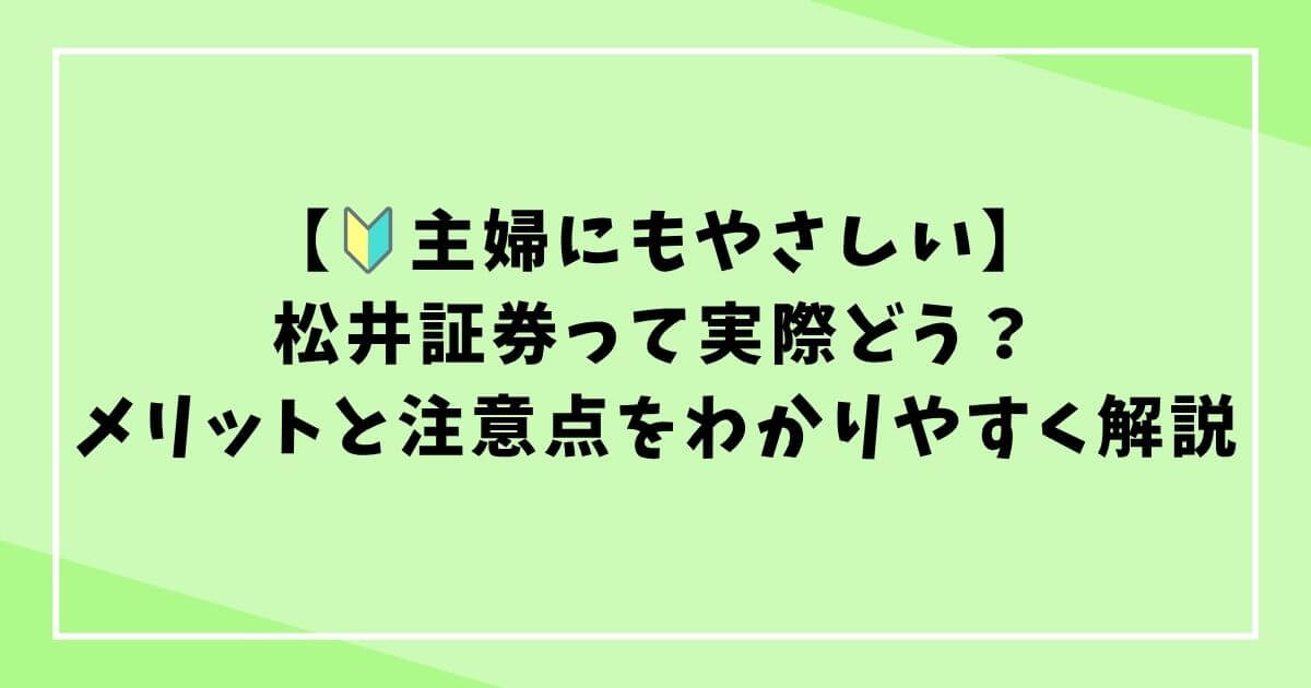 【主婦にもやさしい】松井証券で株を始めるメリットと注意点をわかりやすく解説の文字