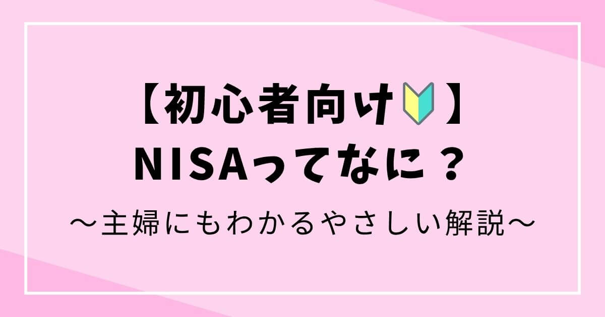 初心者向け】NISAってなに？主婦にもわかるやさしい解説の文字