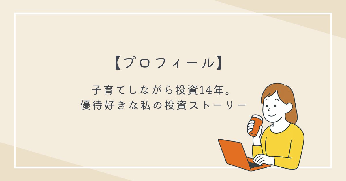 ノートパソコンと飲み物を手に微笑む女性イラスト。背景はベージュ。中央に「【プロフィール】子育てしながら投資14年。優待好きな私の投資ストーリー」というタイトル文字。