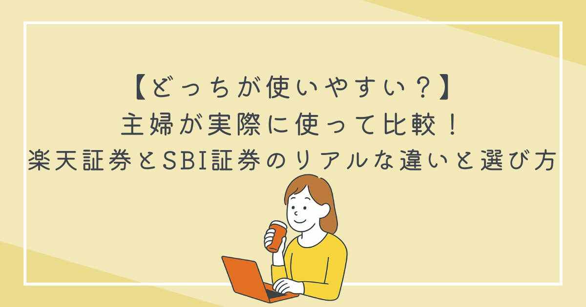 【どっちが使いやすい？】主婦が実際に使って比較！楽天証券とSBI証券のリアルな違いと選び方の文字
