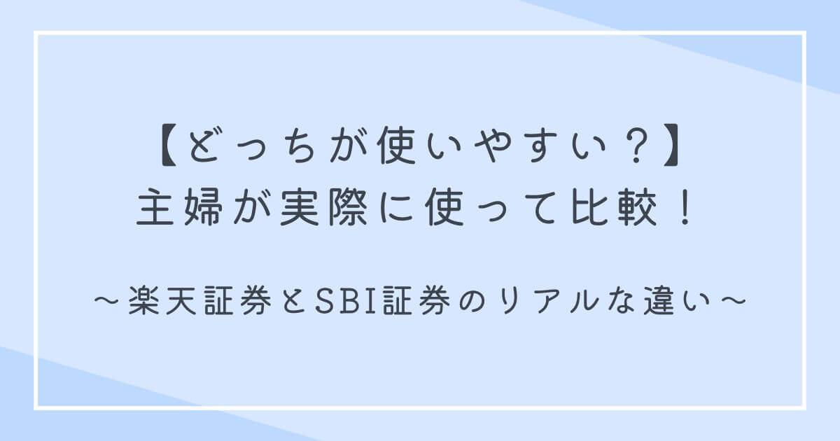 【どっちが使いやすい？】主婦が実際に使って比較！楽天証券とSBI証券のリアルな違いの文字