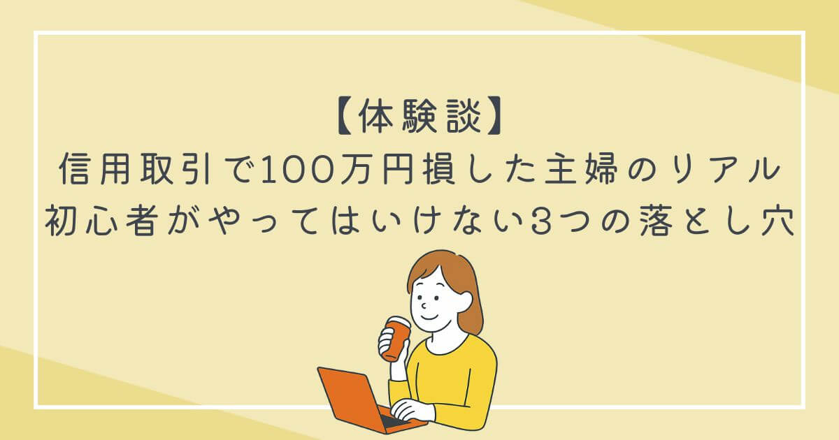 【体験談】信用取引で100万円損した主婦のリアル｜初心者がやってはいけない3つの落とし穴の文字