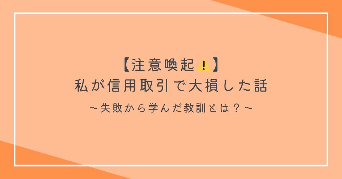 【注意喚起】私が信用取引で大損した話｜失敗から学んだ教訓とは？の文字