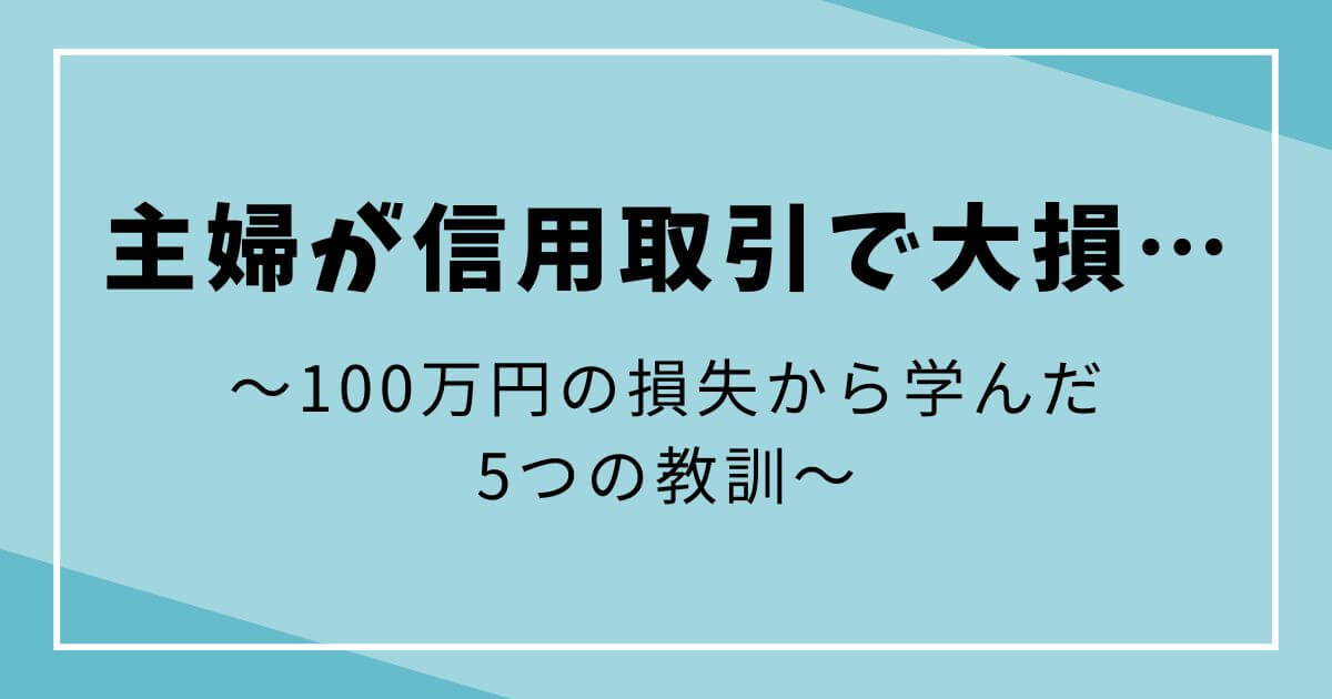 信用取引, 投資初心者, 投資失敗談, 主婦投資家, リスク管理 の文字