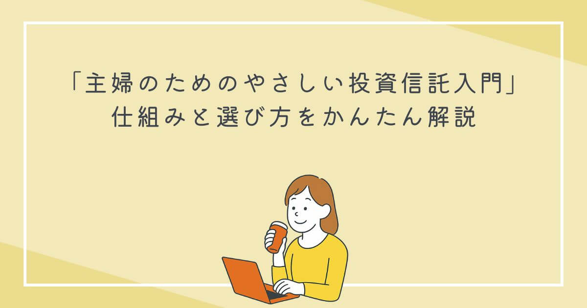 主婦のためのやさしい投資信託入門｜仕組みと選び方をかんたん解説の文字