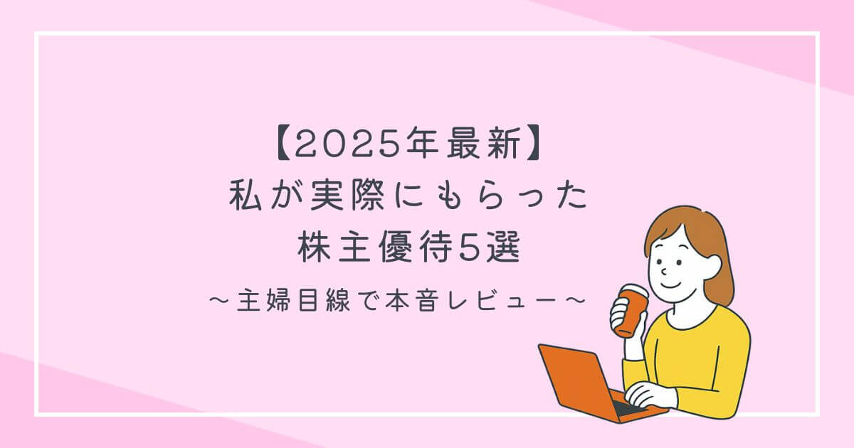 コーヒーを片手にパソコン仕事をする女性と【2025年最新】私が実際にもらった株主優待5選｜主婦目線で本音レビューの文字