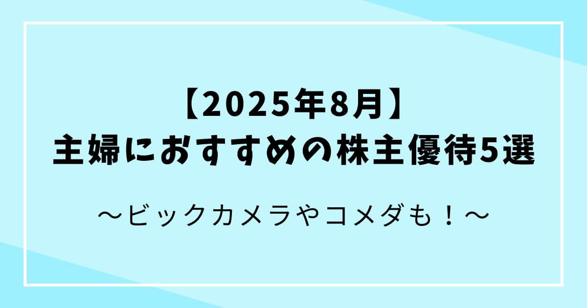 【2025年8月】主婦におすすめの株主優待5選｜今から間に合う！の文字