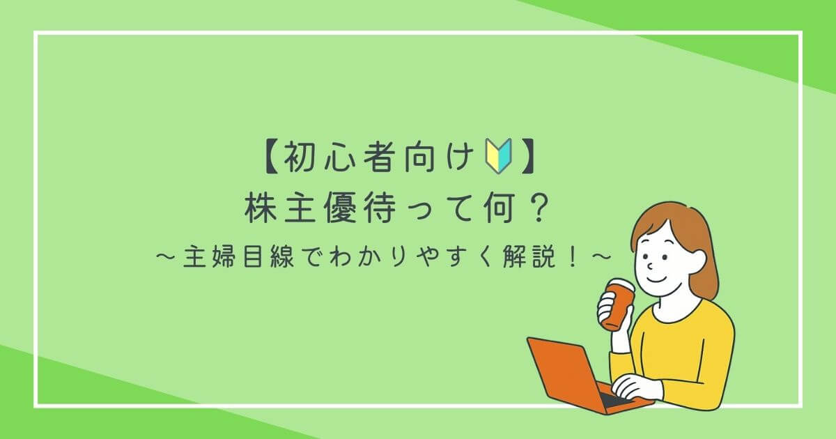 コーヒーを片手にパソコン仕事をする女性と【初心者向け】株主優待ってなに？主婦目線でわかりやすく解説！の文字