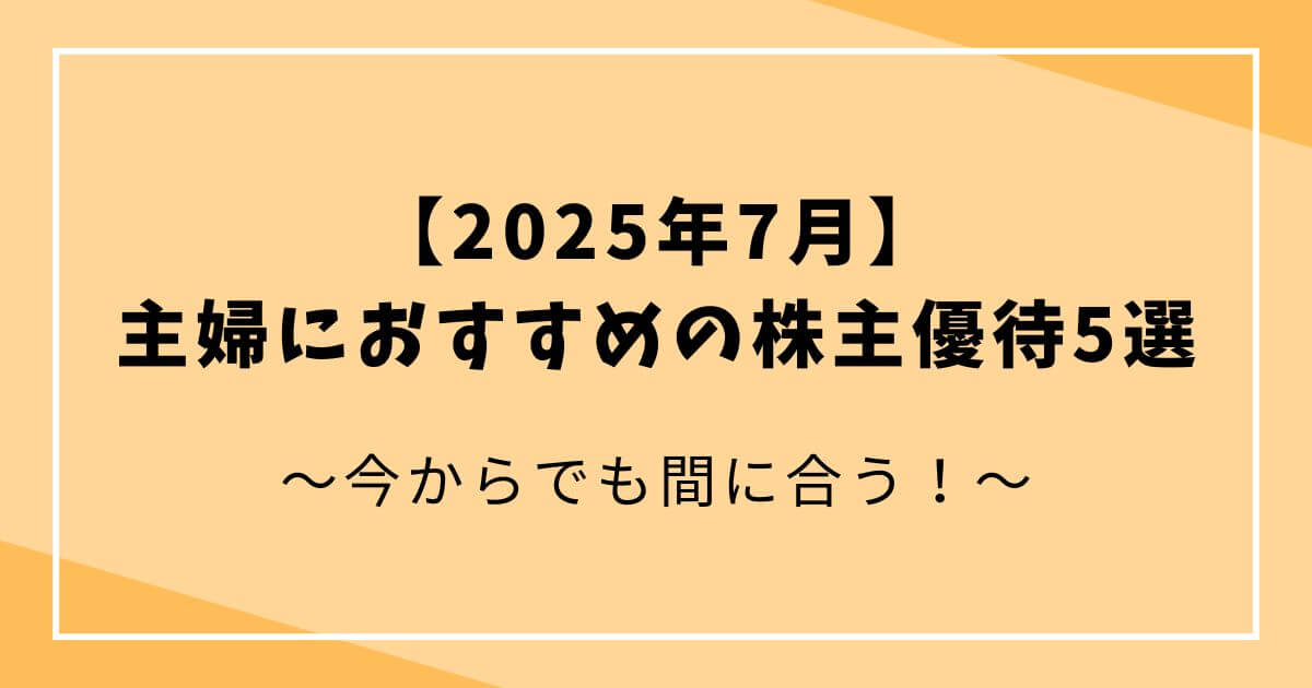 【2025年7月】主婦におすすめの株主優待5選｜今から間に合う！ の文字