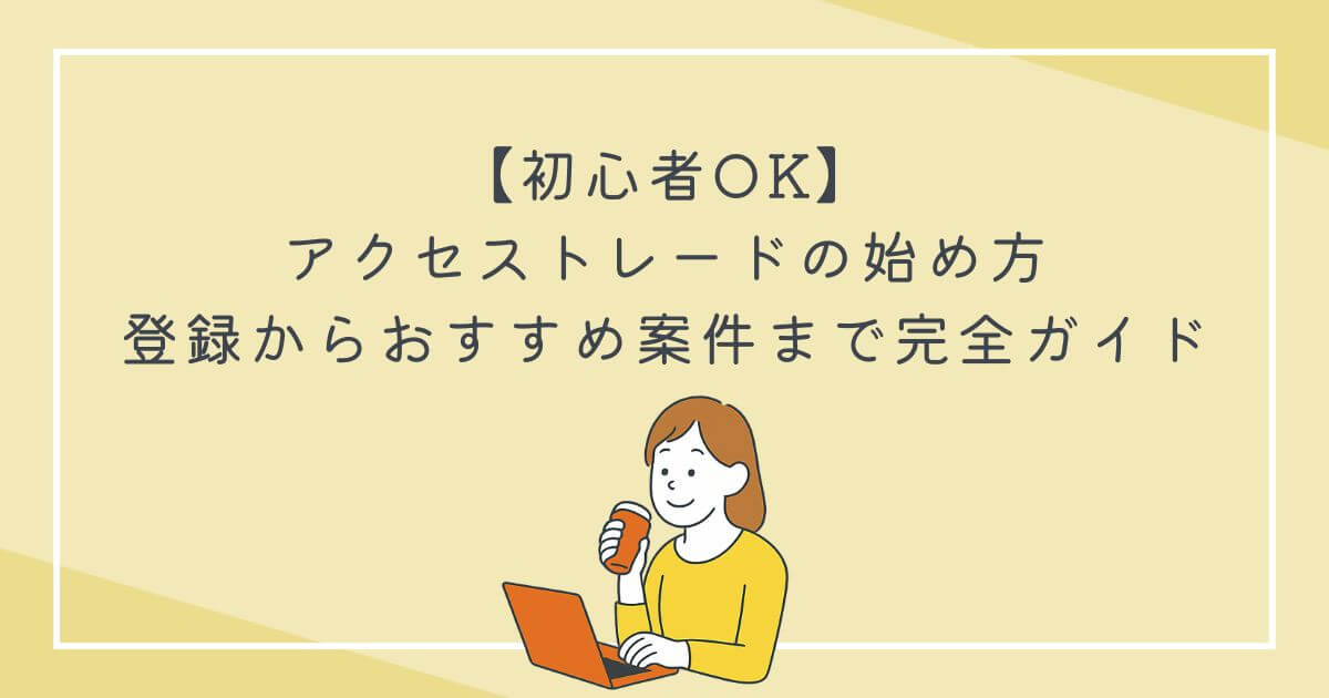 【初心者OK】アクセストレードの始め方｜私が登録したきっかけとおすすめ案件の文字