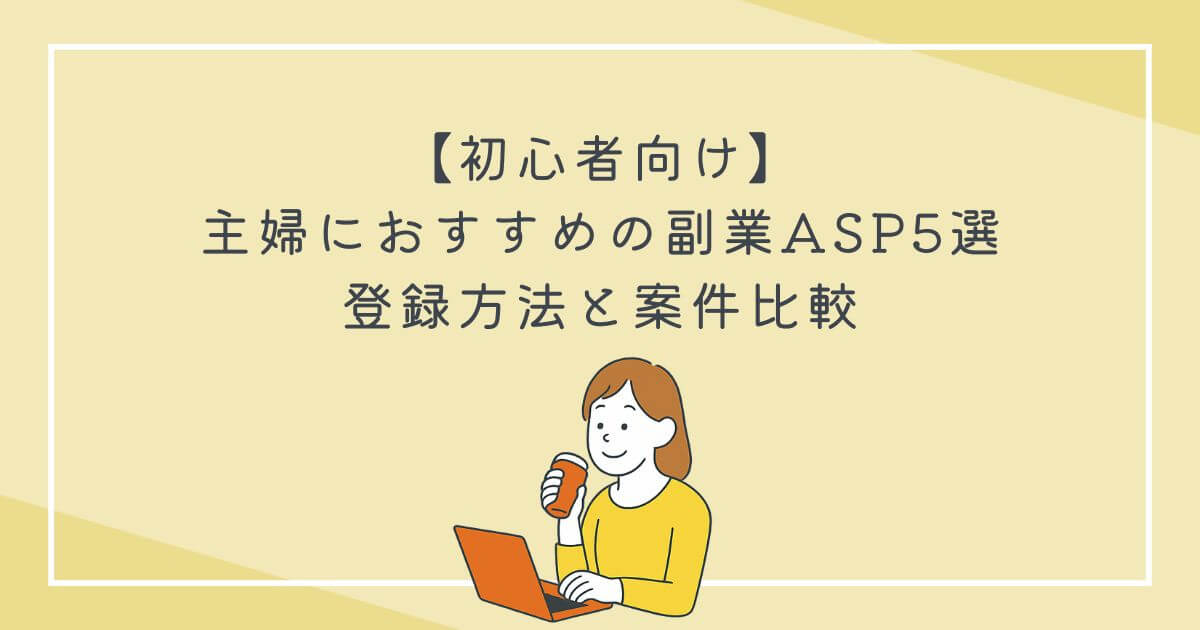 【初心者向け】主婦におすすめの副業ASP5選｜登録方法と案件比較の文字