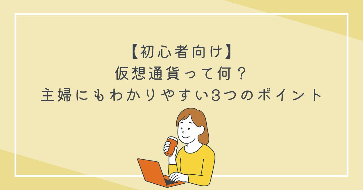 【初心者向け】仮想通貨って何？主婦にもわかりやすい3つのポイントの文字