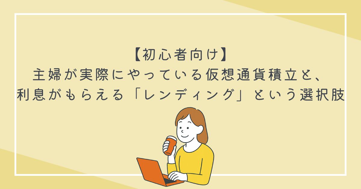 【初心者向け】主婦が実際にやっている仮想通貨積立と、利息がもらえる「レンディング」という選択肢の文字