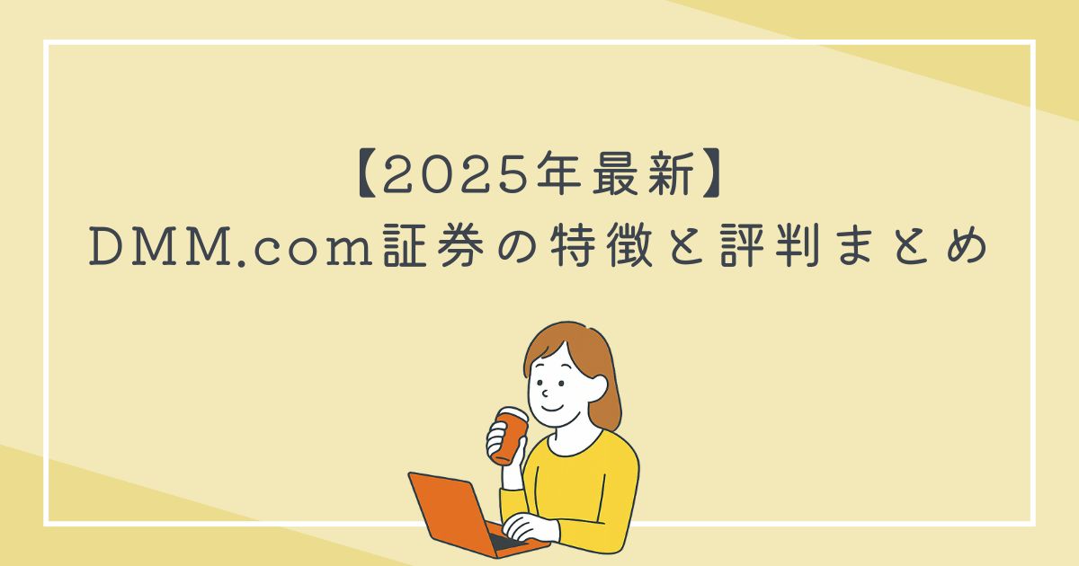 【2025年最新】DMM.com証券の特徴と評判まとめの文字