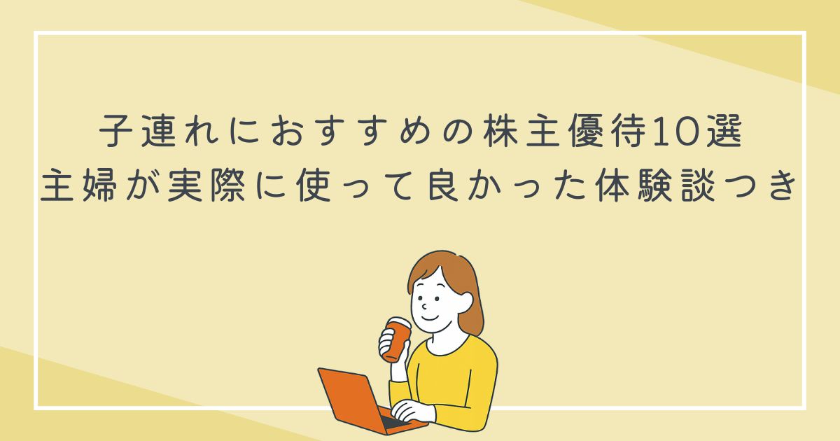子連れにおすすめの株主優待10選｜主婦が実際に使って良かった体験談つきの文字