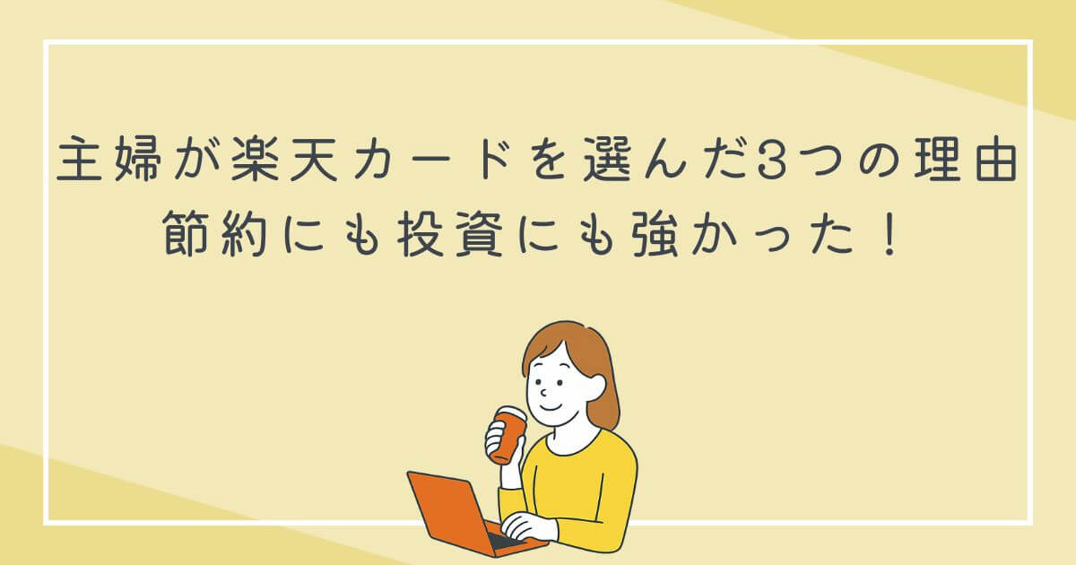主婦が楽天カードを選んだ3つの理由｜節約にも投資にも強かった！の文字