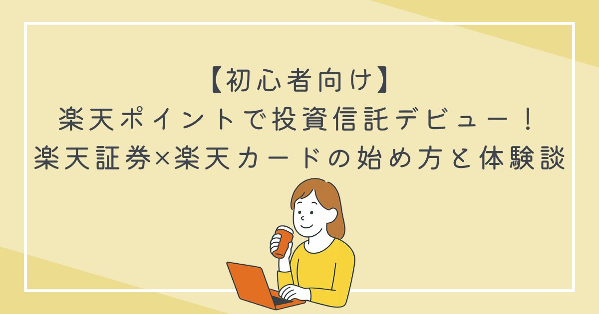 【初心者向け】楽天ポイントで投資信託デビュー！楽天証券×楽天カードの始め方の文字