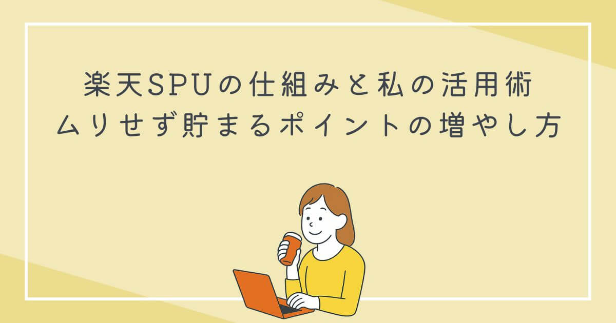 楽天SPUの仕組みと私の活用術｜ムリせず貯まるポイントの増やし方の文字