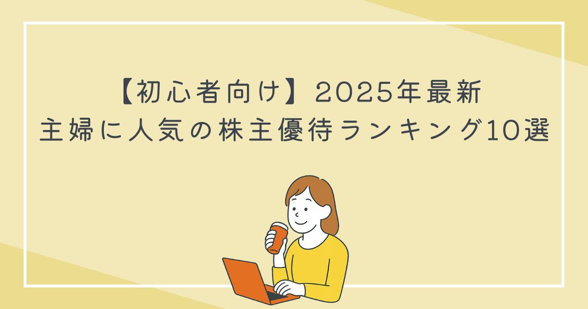 【初心者向け】2025年最新｜主婦に人気の株主優待ランキング10選の文字