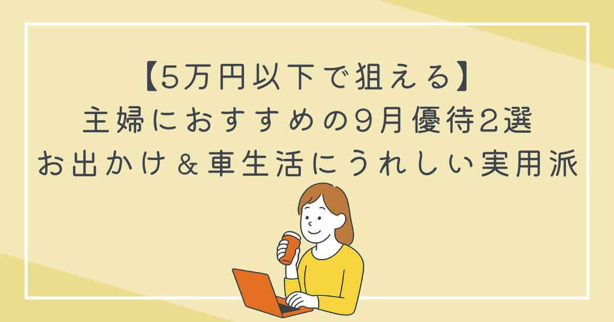 【5万円以下で狙える】主婦におすすめの9月優待2選｜お出かけ＆車生活にうれしい実用派の文字