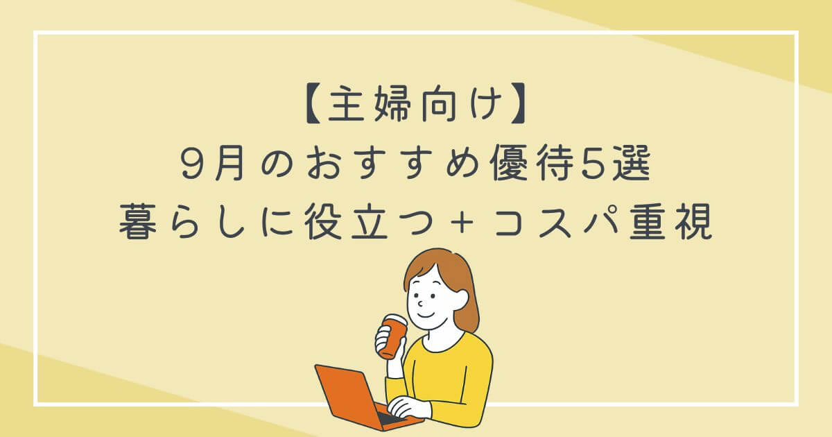【主婦向け】9月のおすすめ優待5選｜暮らしに役立つ＋コスパ重視の文字