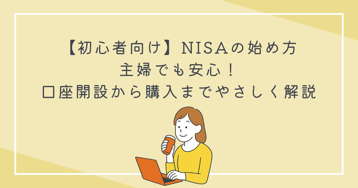 【初心者向け】NISAの始め方｜主婦でも安心！口座開設から購入までやさしく解説の文字