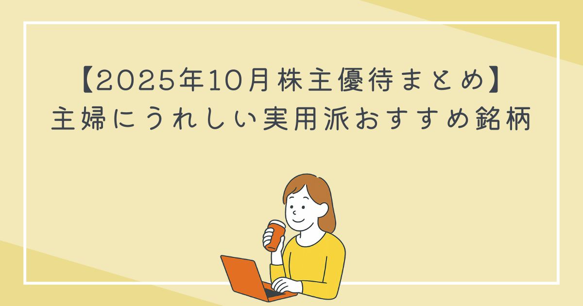 【2025年10月株主優待まとめ】主婦にうれしい実用派おすすめ銘柄の文字
