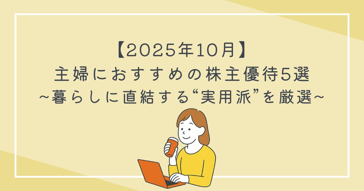【2025年10月】主婦におすすめの株主優待5選｜暮らしに直結する“実用派”を厳選の文字
