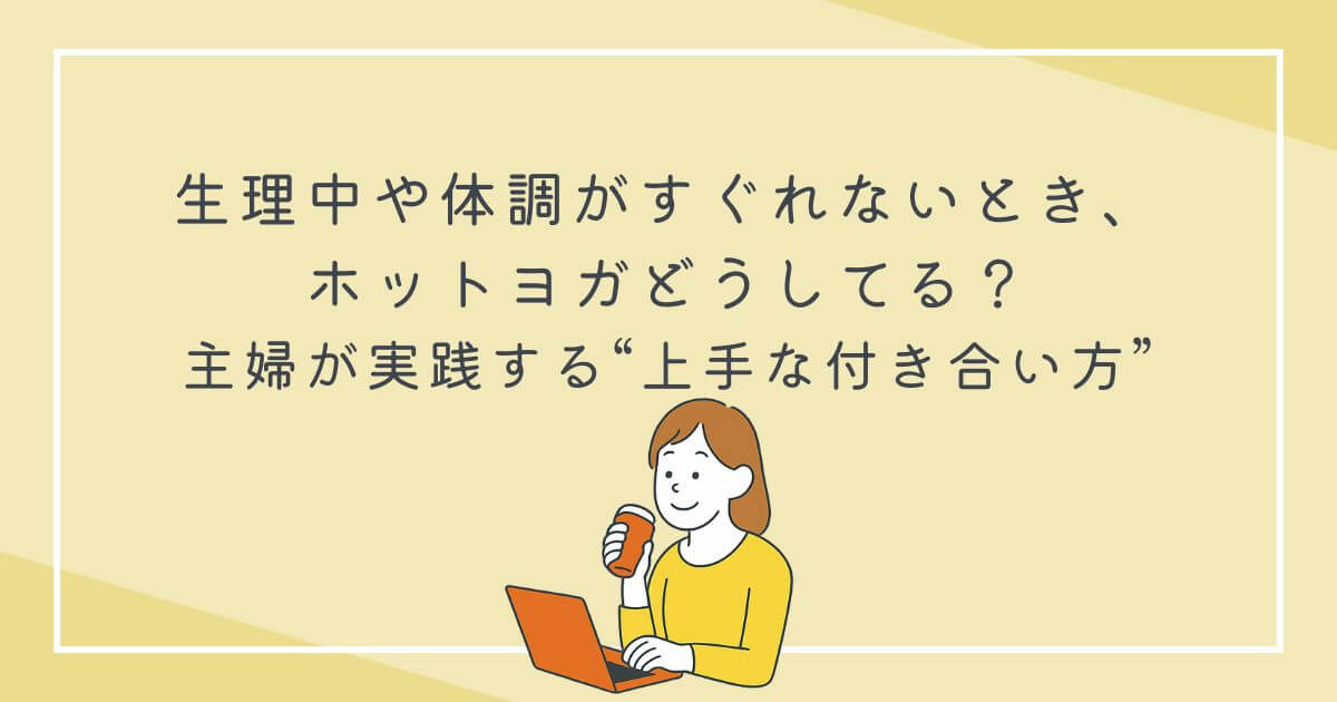 生理中や体調不良のときホットヨガどうしてる？主婦が実践する“無理しない続け方”の文字