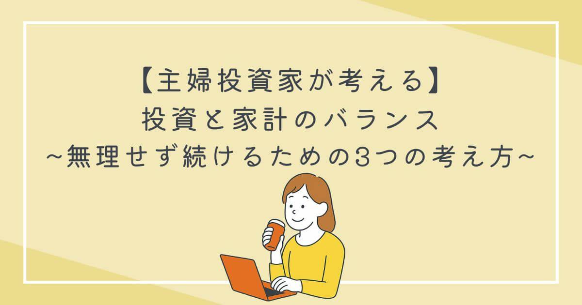 【主婦投資家が考える】投資と家計のバランス｜無理せず続けるための3つの考え方の文字