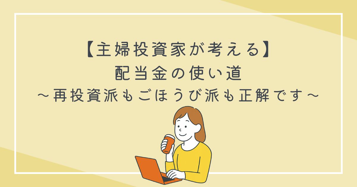 【主婦投資家が考える】配当金の使い道｜「再投資派」も「ごほうび派」も正解ですの文字
