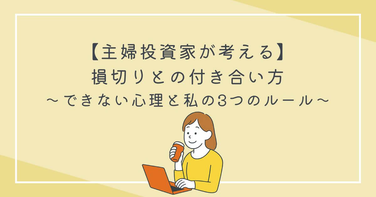 【主婦投資家が考える】損切りとの付き合い方｜できない心理と私の3つのルールの文字