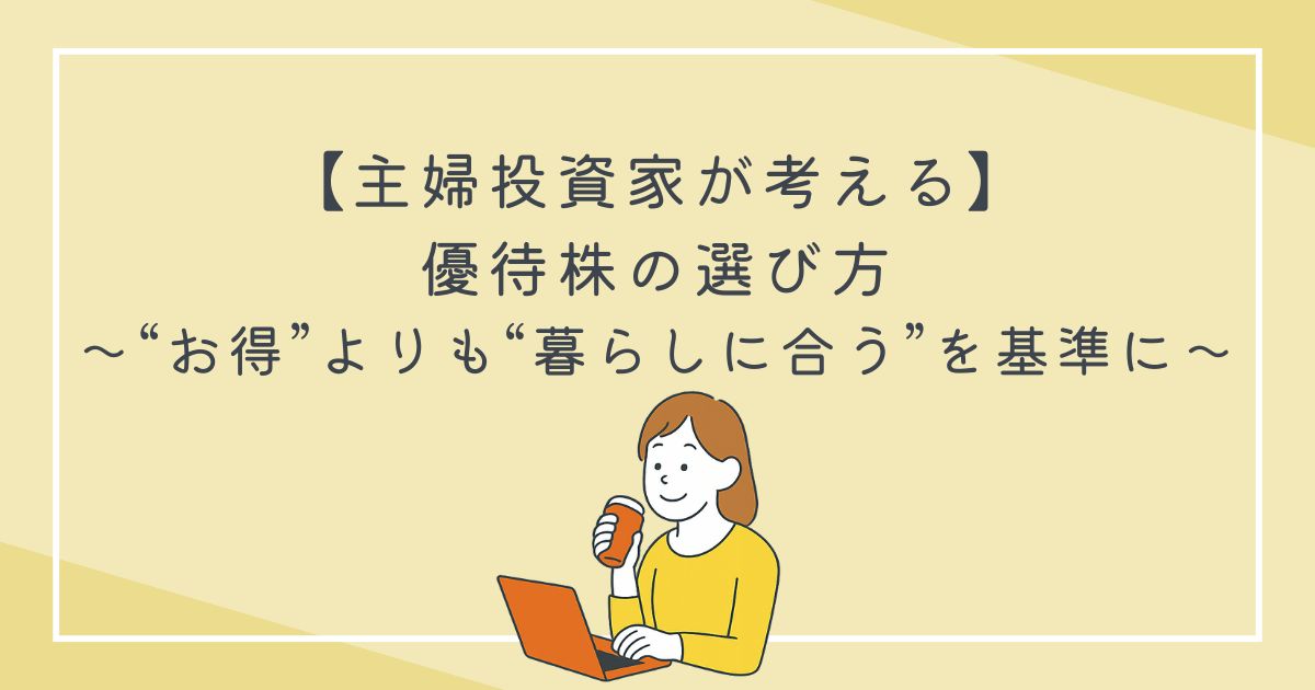 【主婦投資家が考える】優待株の選び方｜“お得”よりも“暮らしに合う”を基準にの文字