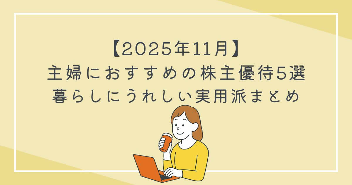 【2025年11月】主婦におすすめの株主優待5選｜暮らしにうれしい実用派まとめの文字