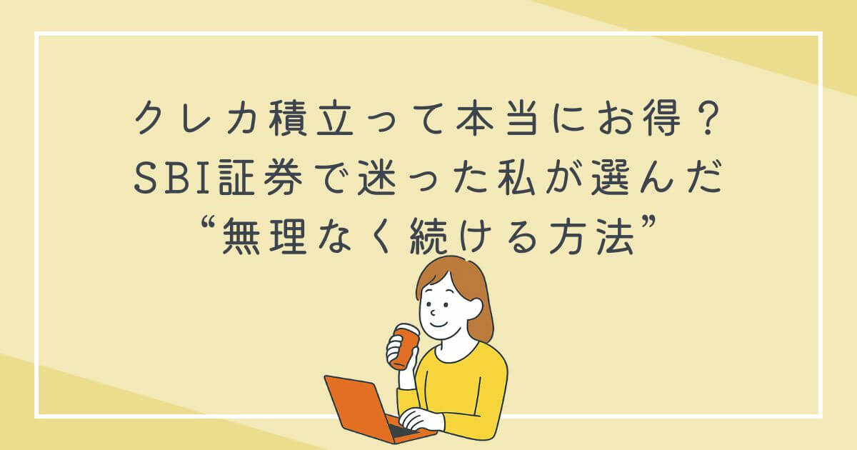 クレカ積立って本当にお得？SBI証券で迷った私が選んだ“無理なく続ける方法”の文字