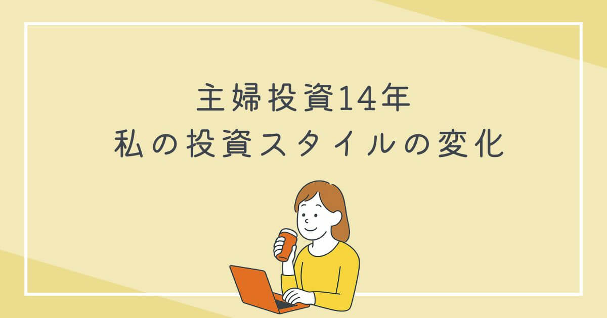 主婦投資14年 私の投資スタイルの変化の文字