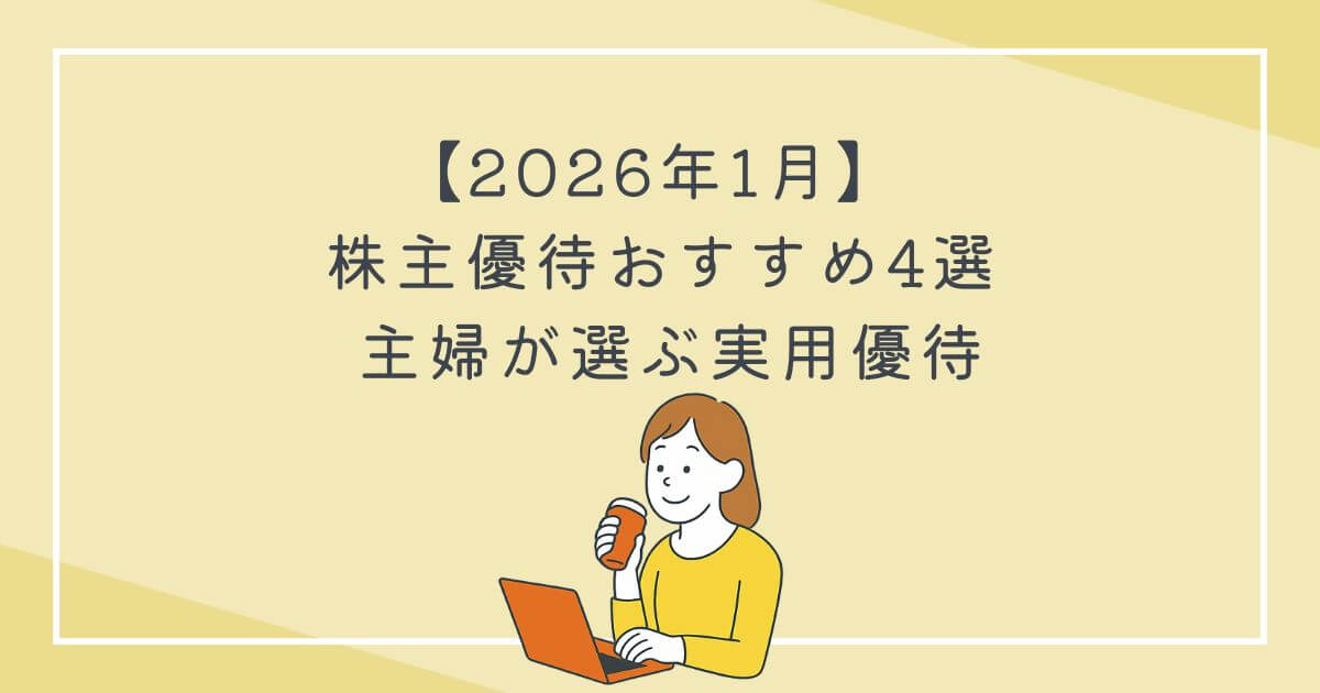 【2026年1月】 株主優待おすすめ4選 主婦が選ぶ実用優待の文字