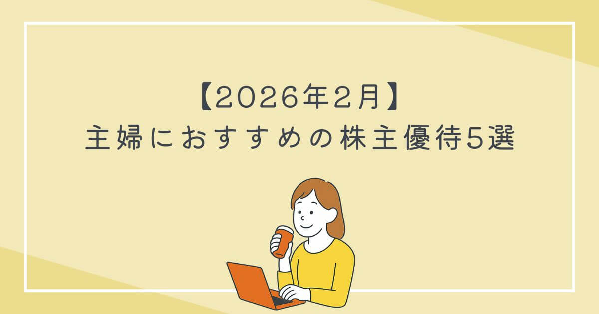 【2026年2月】 主婦におすすめの株主優待5選の文字