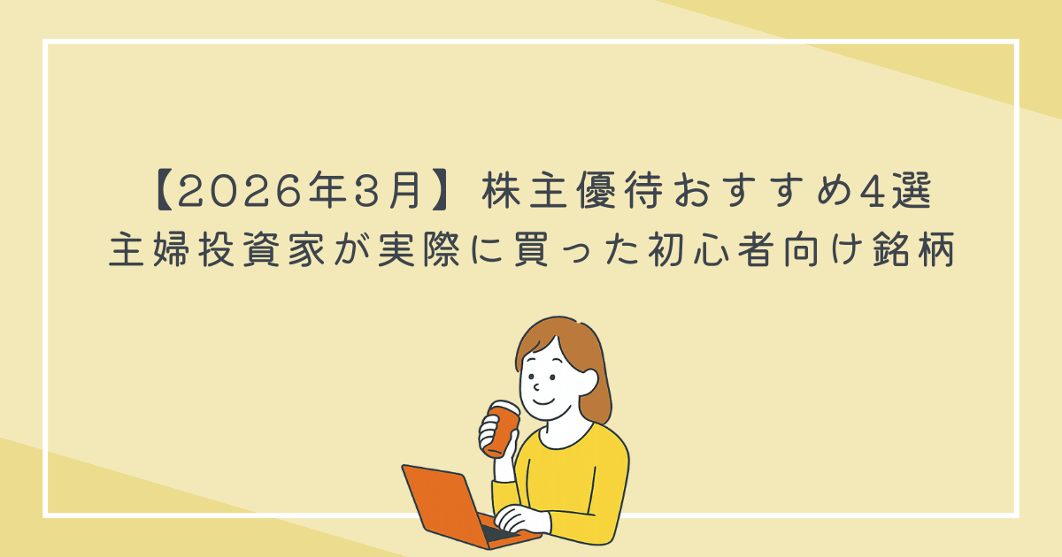 【2026年3月】株主優待おすすめ4選｜主婦投資家が実際に買った初心者向け銘柄の文字