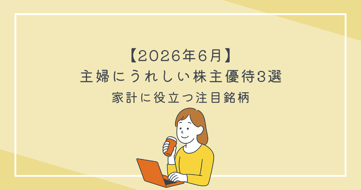 【2026年6月】主婦にうれしい株主優待3選｜家計に役立つ注目銘柄の文字
